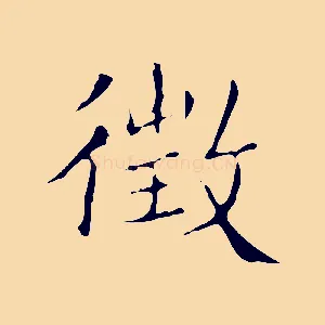 徵