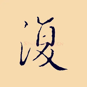 復