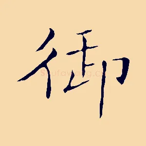 御