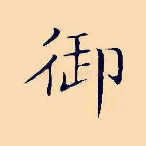 御