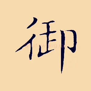 御