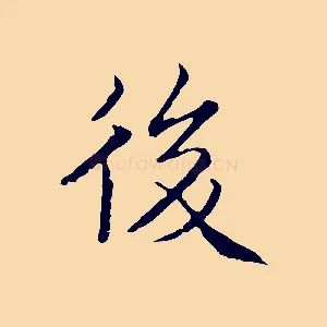 後