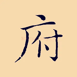 府