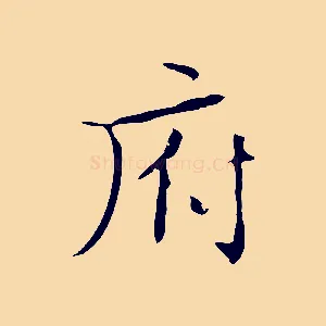 府