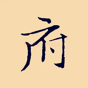 府