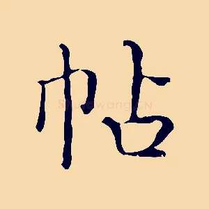 帖