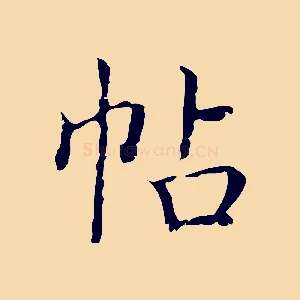 帖