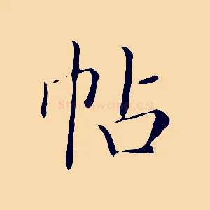 帖
