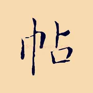 帖