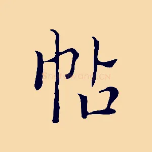 帖