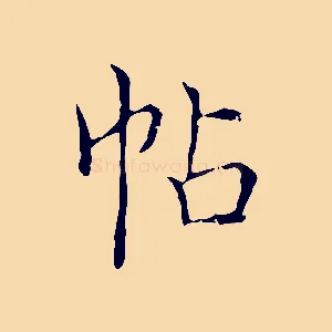 帖