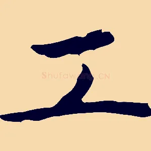 工
