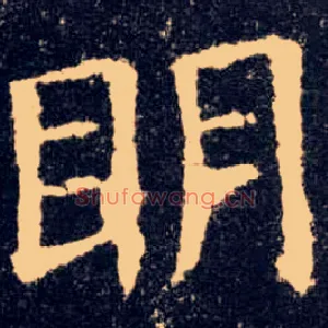明