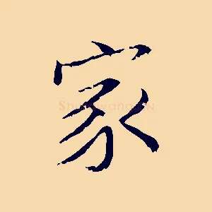 家