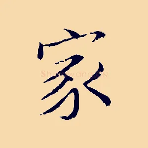 家