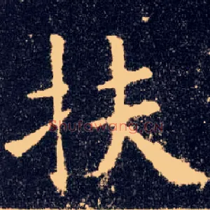 扶