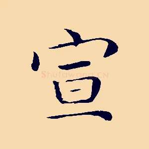 宣