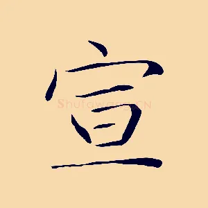 宣