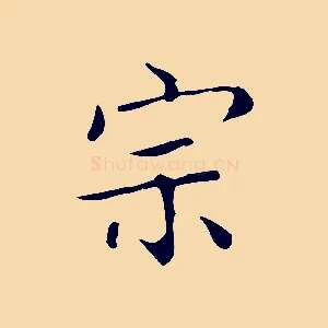 宗