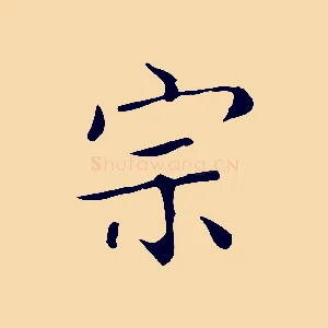 宗