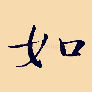 如