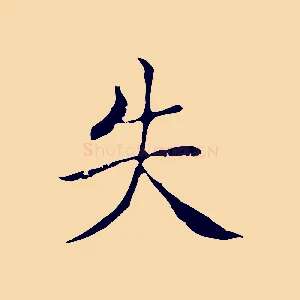 失