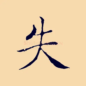 失