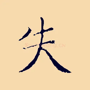 失
