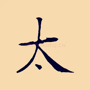 太