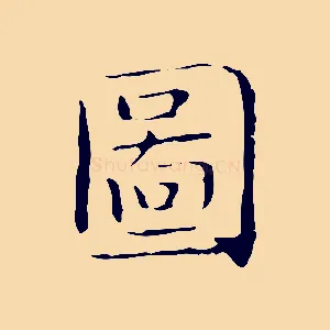 圖