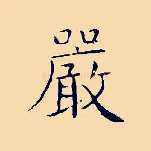 嚴