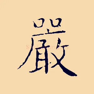 嚴