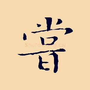 嘗