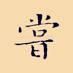 嘗
