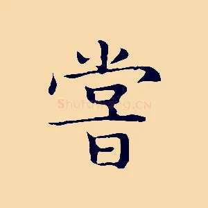 嘗
