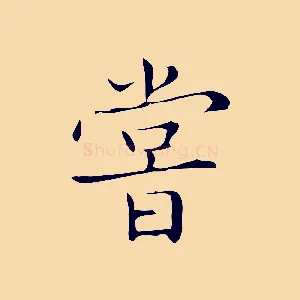 嘗