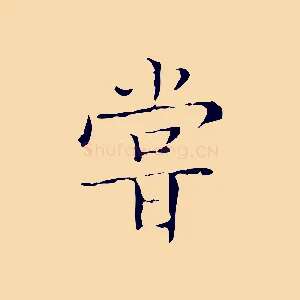 嘗
