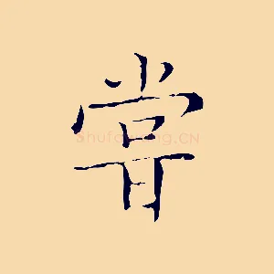 嘗
