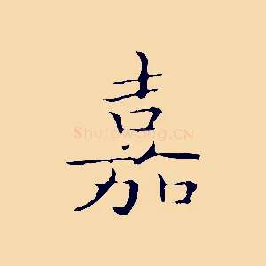 嘉