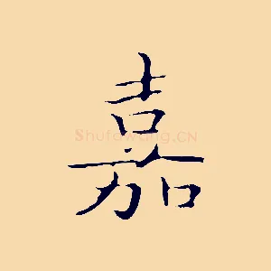 嘉