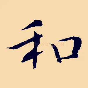 和