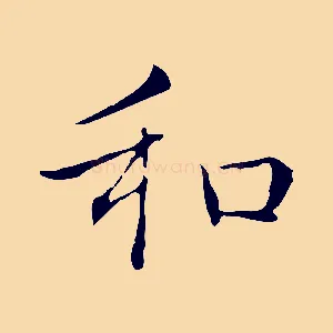 和