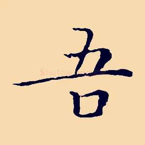 吾