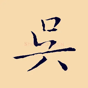 吳