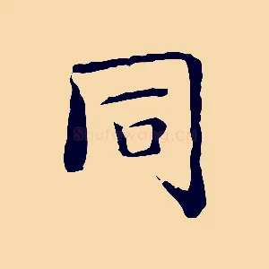 同