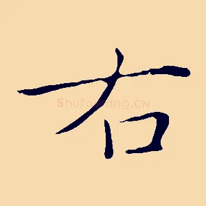 右