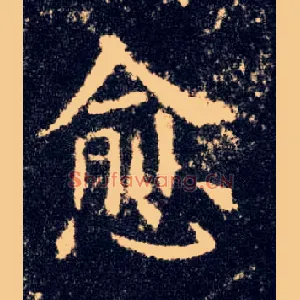 愈