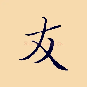 友