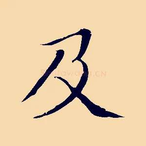 及