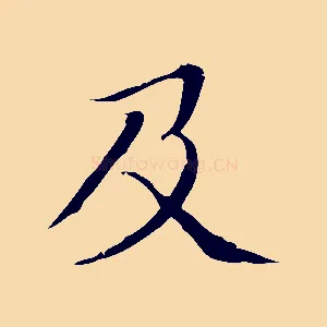 及